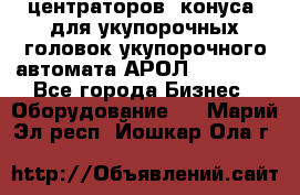 центраторов (конуса) для укупорочных головок укупорочного автомата АРОЛ (AROL).  - Все города Бизнес » Оборудование   . Марий Эл респ.,Йошкар-Ола г.